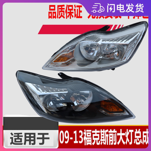 福克斯大灯总成09-13款大灯总成