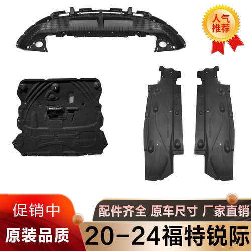 20-24款福特锐际底盘护板