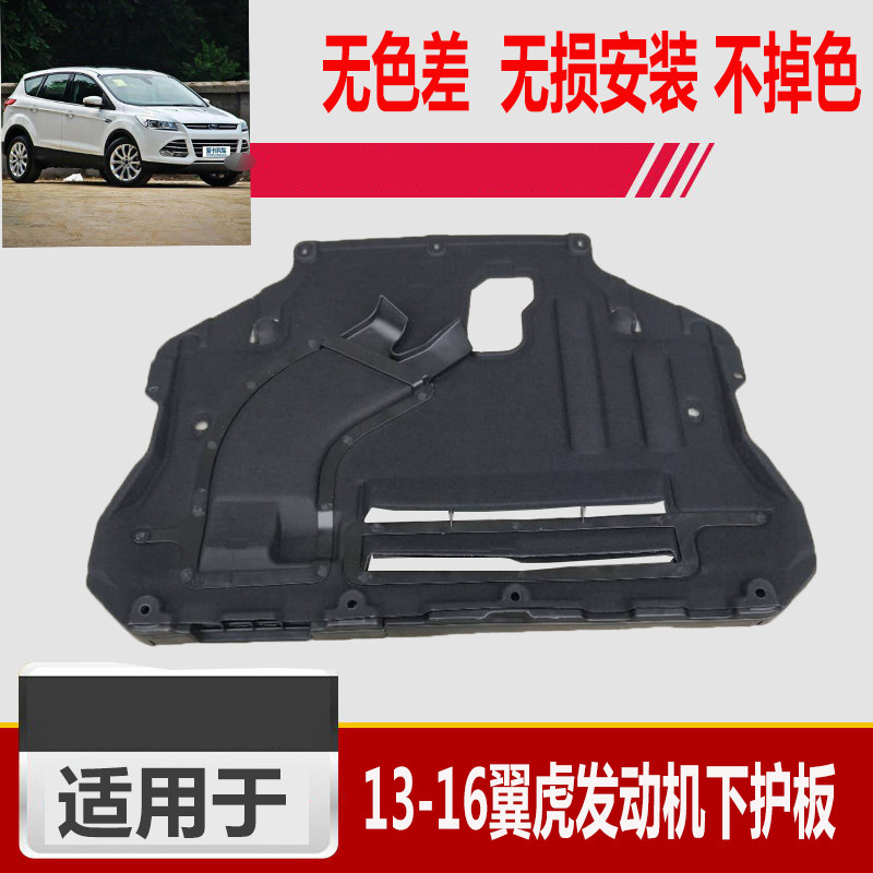 适用于13-19款新翼虎发动机下护板发动机挡板保护板挡泥板下护板,汽车零部件/养护/美容/维保,车底防护板/发动机挡板,淘宝优惠券,粉丝福利购,淘宝优惠卷