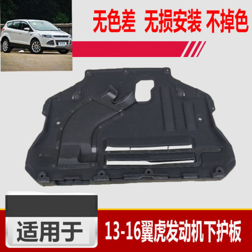 13-19款新翼虎发动机下护板