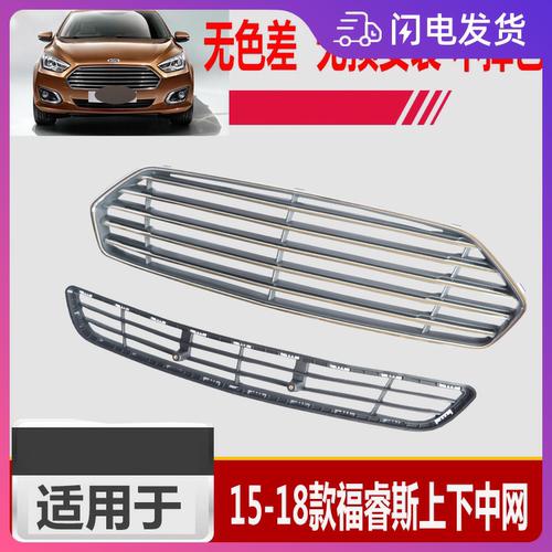 福瑞斯福睿斯中网保险杠进气格栅