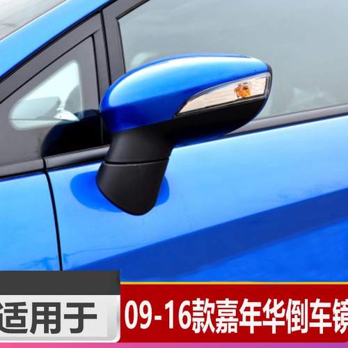 润辉嘉年华倒车镜09-16款总成