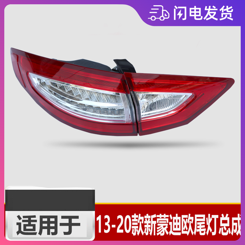 后尾灯后尾灯总成申通包邮蒙迪欧