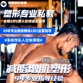 健身计划私人定制线上减肥教练指导监督顾问减脂增肌餐食谱私教课
