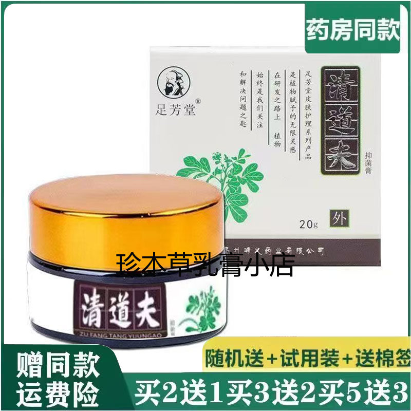 足芳堂清道夫抑菌膏20g舅沙君脚痒脚臭脚丫脚部喷剂手指水泡脚汽