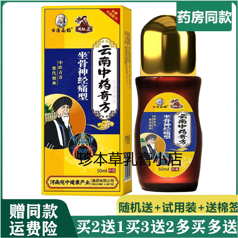 古医扁鹊50ml成人坐骨痛滚珠液