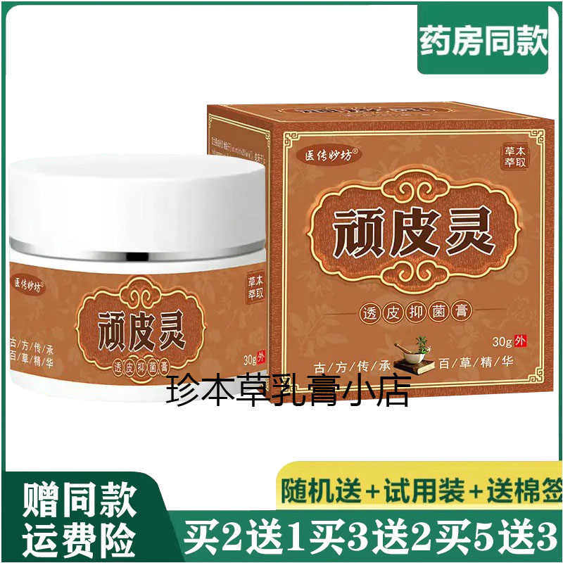 医传妙坊30g成人透皮抑菌乳膏