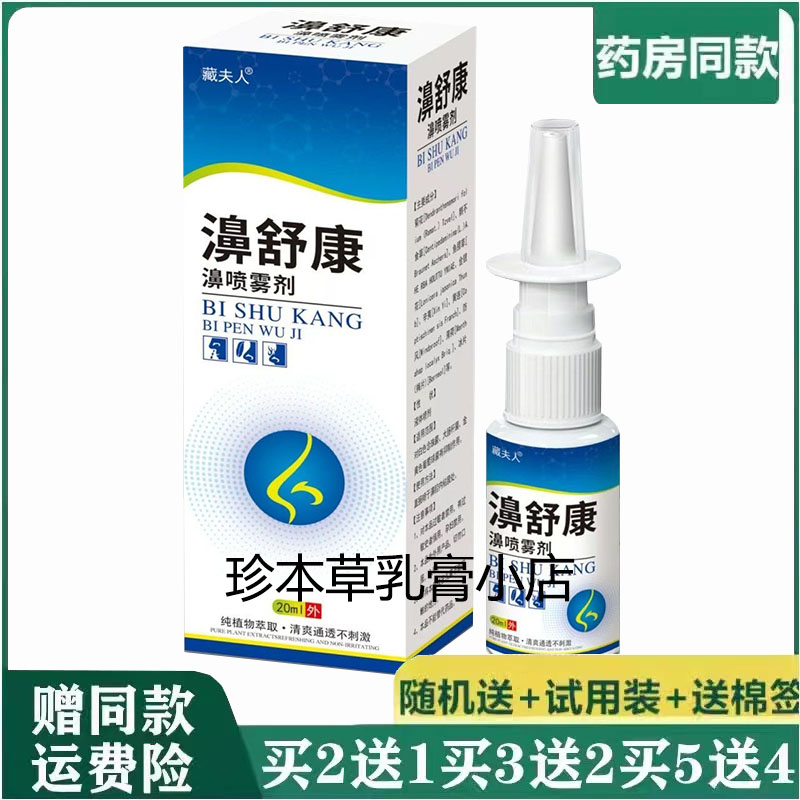藏夫人濞舒康濞喷雾剂20ml