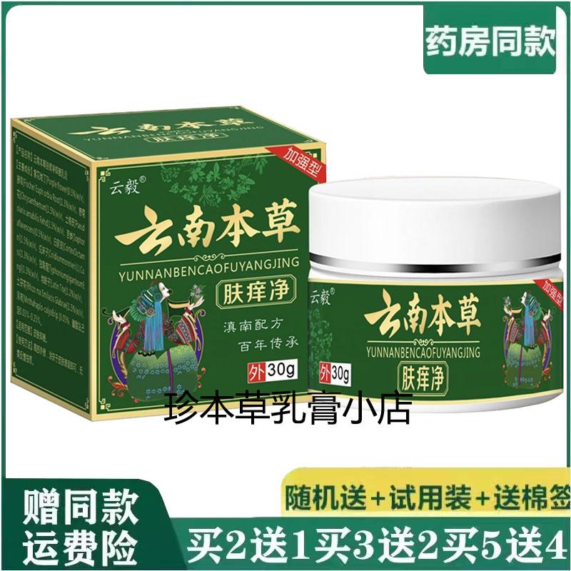 云毅云南本草肤痒净乳膏30g草本抑菌成人皮肤搔痒手足脱皮湿痒膏