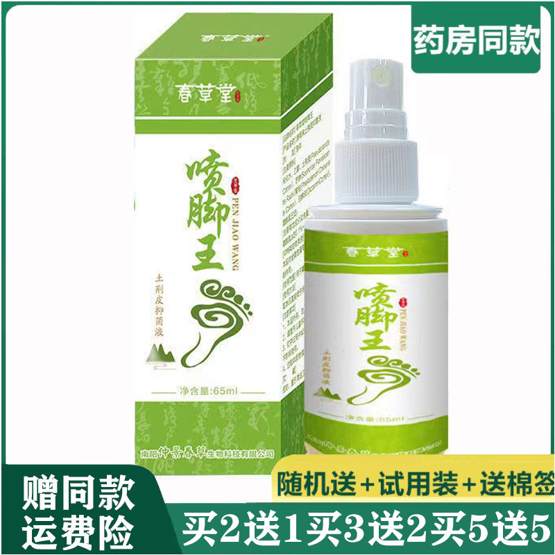 仲景春草喷脚王喷剂脚臭脚痒水泡