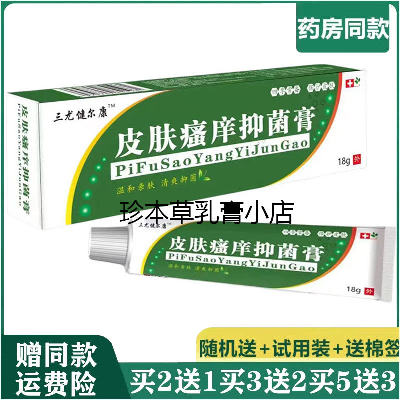三尤健尔康皮肤瘙痒抑菌膏18g大腿内侧潮湿头皮手足湿痒起小水泡