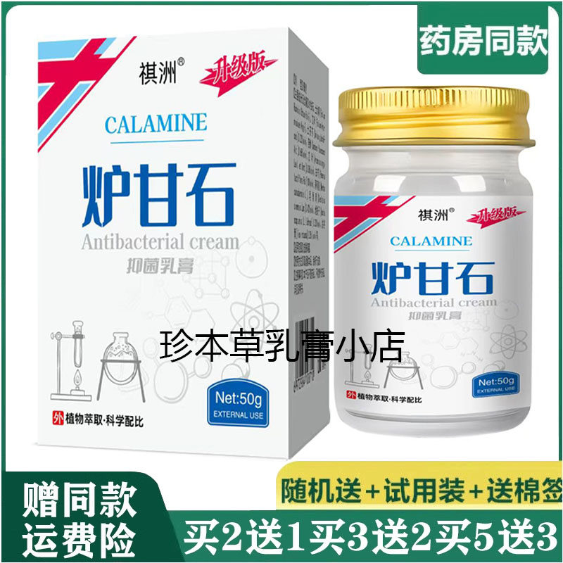 祺洲炉甘石抑菌乳膏50g皮焱湿珍成人皮肤搔痒全身干痒手足体股鲜