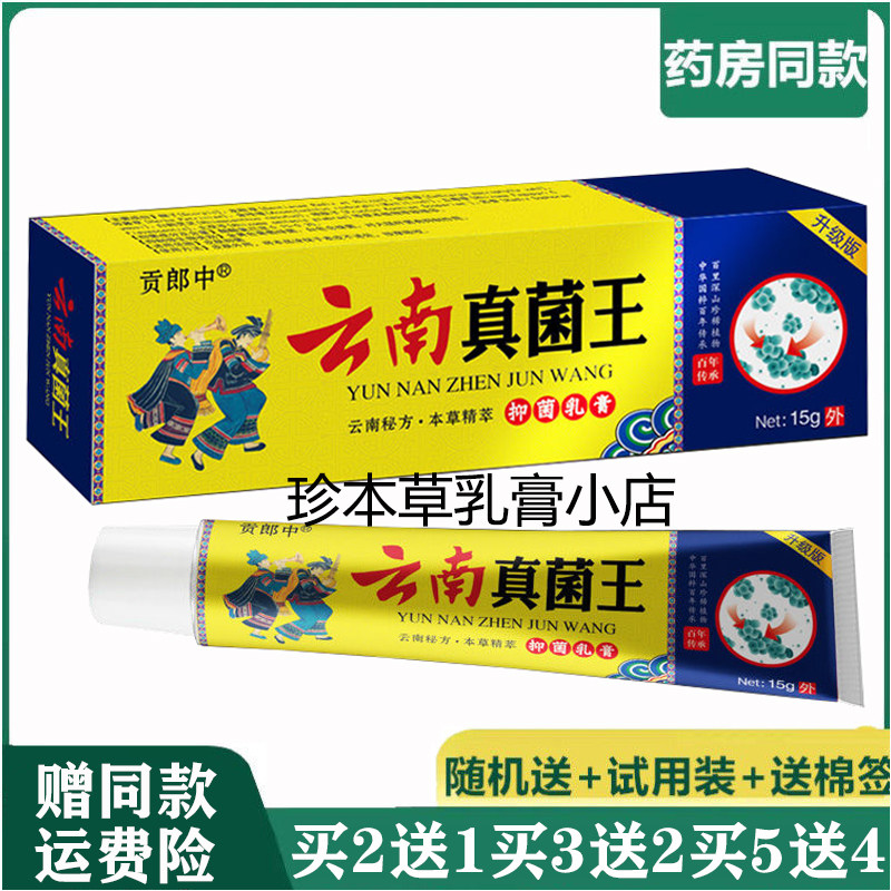 贡郎中15g成人皮肤瘙痒抑菌乳膏