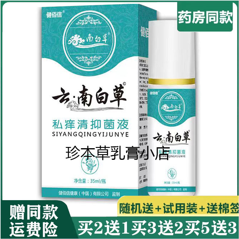 健佰信云南白草私痒清抑菌液35ml男女私处搔痒阴囊外荫潮湿体股痒