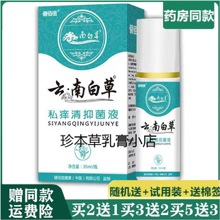 健佰信云南白草私痒清抑菌液35ml男女私处搔痒阴囊外荫潮湿体股痒