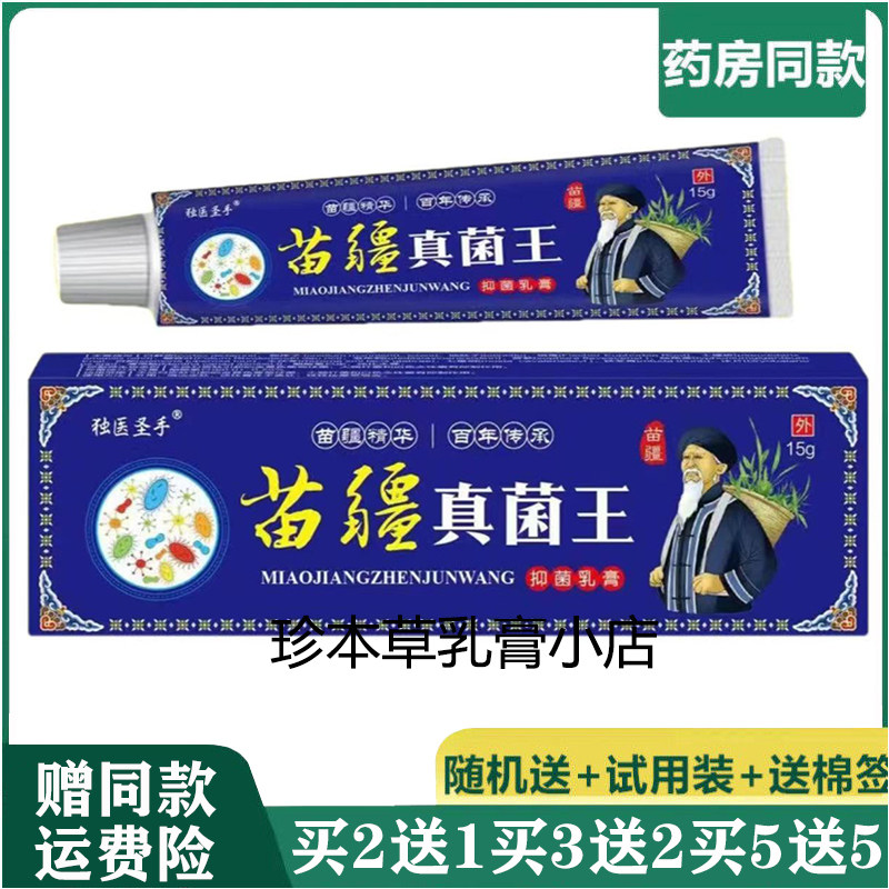 独医圣手亨琦人苗疆真菌王抑菌乳膏15g皮肤搔痒全身干痒手足脱皮