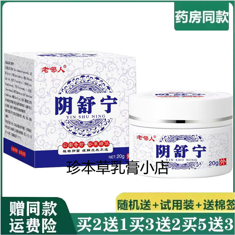 老邻人阴舒宁抑菌乳膏20g男女私处搔痒外阴痒阴囊潮湿大腿内侧痒