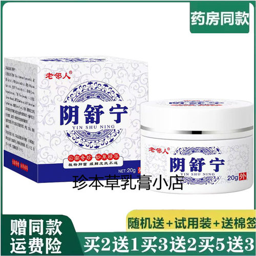 老邻人阴舒宁抑菌乳膏20g男女私处搔痒外阴痒阴囊潮湿大腿内侧痒