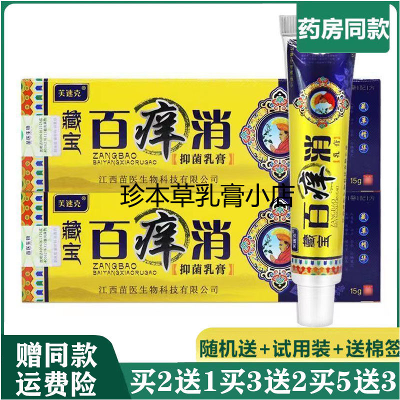 芙速克藏宝百样消抑菌乳膏15g皮肤搔痒手脚起皮水泡湿痒大腿内侧