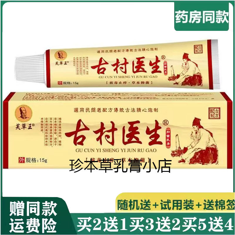 芙草王古村医生抑菌乳膏15g皮肤搔痒全身干痒手足痒大腿内侧湿痒