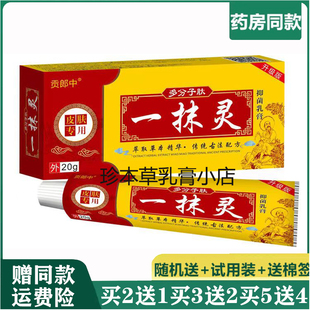 贡郎中一抹灵抑菌乳膏20g皮焱湿珍脚汽手足脱皮小水泡皮肤搔痒膏