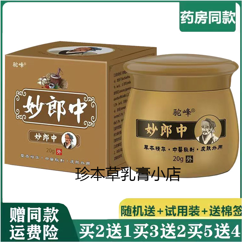 驼峰20g成人草本护理乳膏