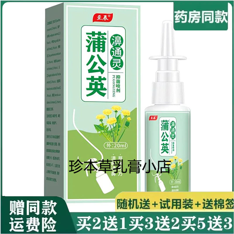 至辰蒲公英濞通l灵抑菌喷剂20ml鼻子不适干痒堵塞流鼻涕