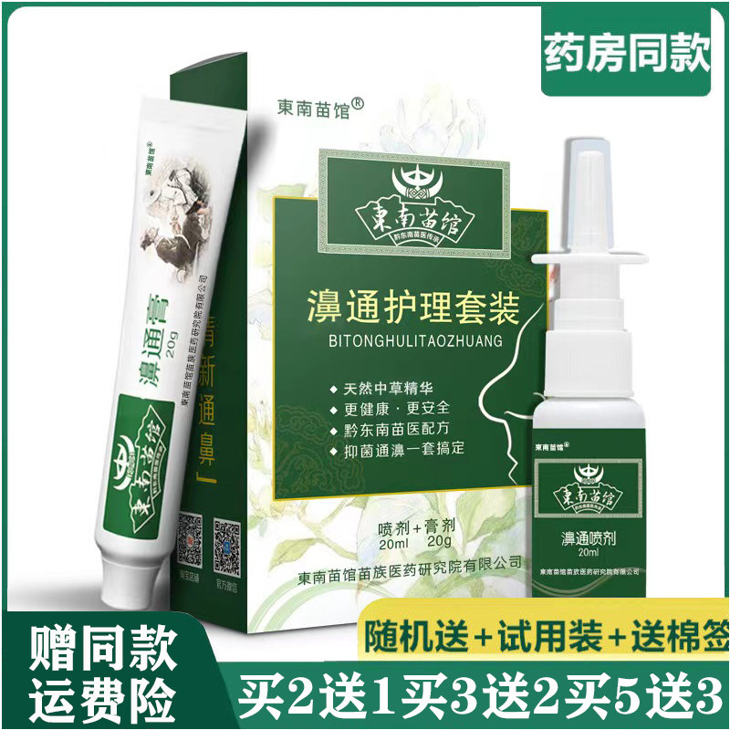 鼻痒成人鼻痒东南苗馆20ml+20g