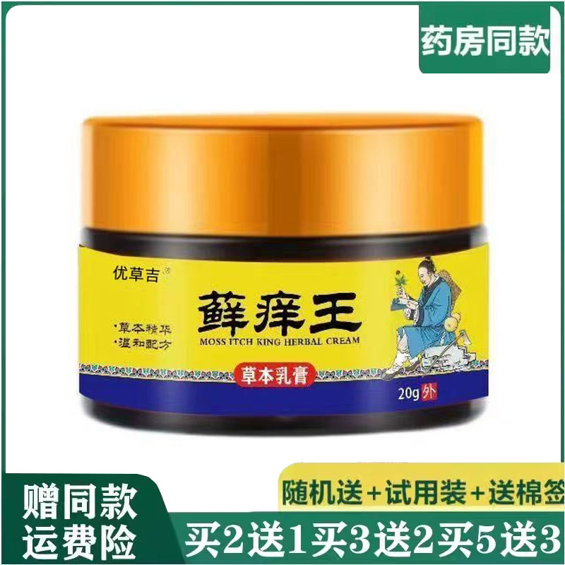 优吉草藓痒王草本乳膏20g李太医皮肤外用手足头皮湿珍体股皮肤痒
