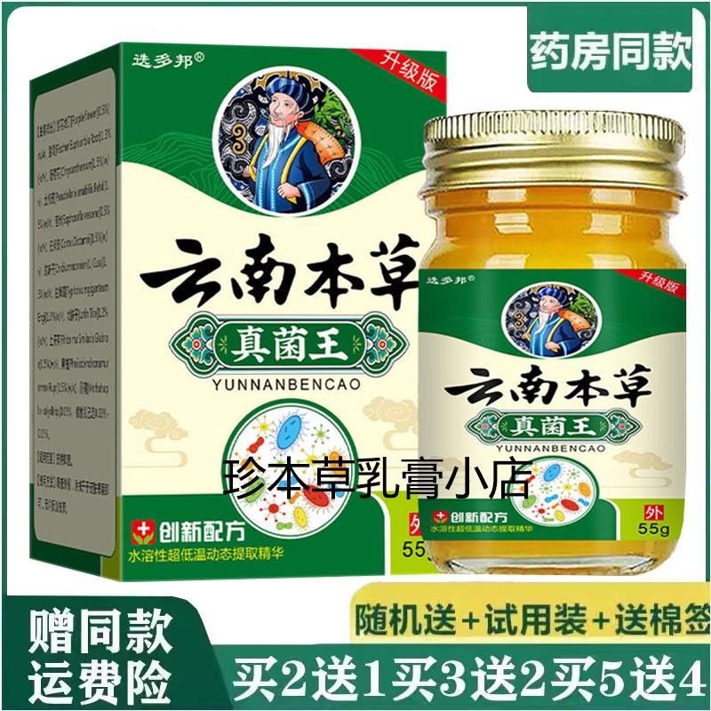 选多邦云南本草真菌王乳膏55g成人皮肤瘙痒手足脱皮湿痒抑菌软膏