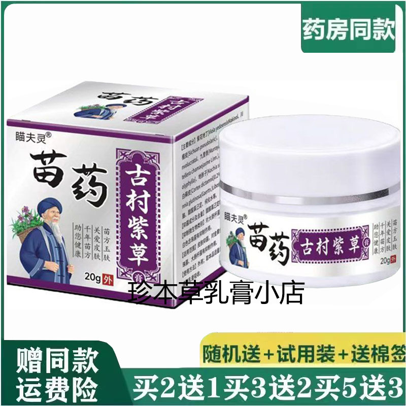 瞄夫灵苗药古村紫草抑菌膏20g成人皮肤搔痒水泡脱皮全身干燥湿痒