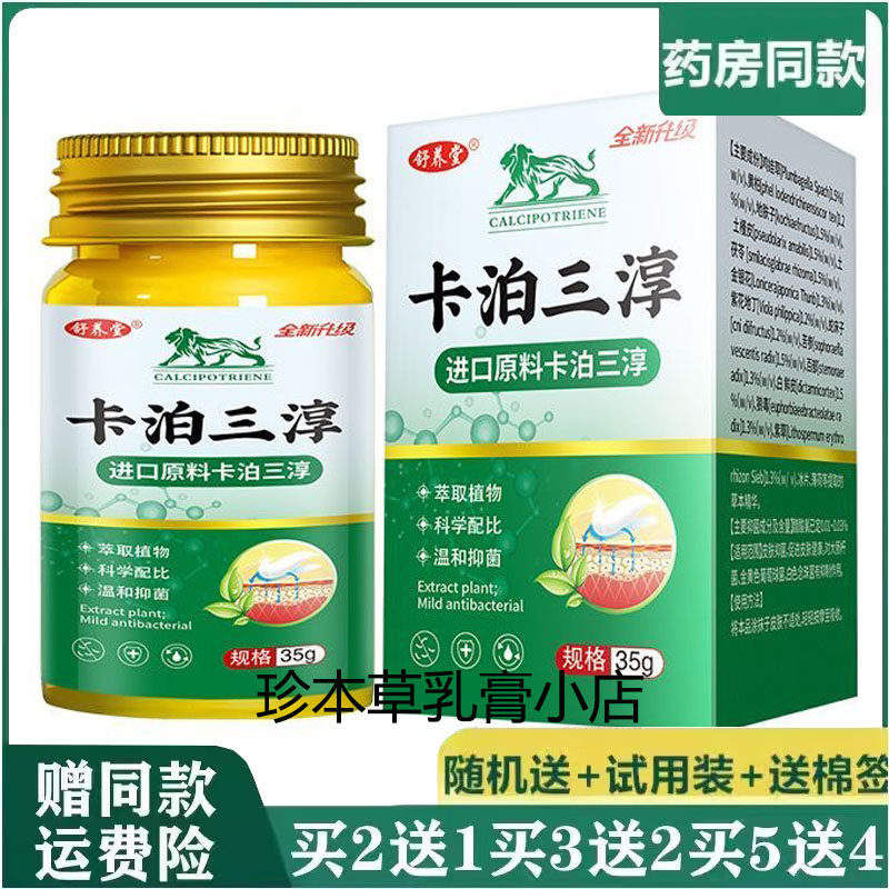 舒养堂卡泊三醇抑菌乳膏35g手足体股藓湿珍皮肤搔痒手足脱皮外用
