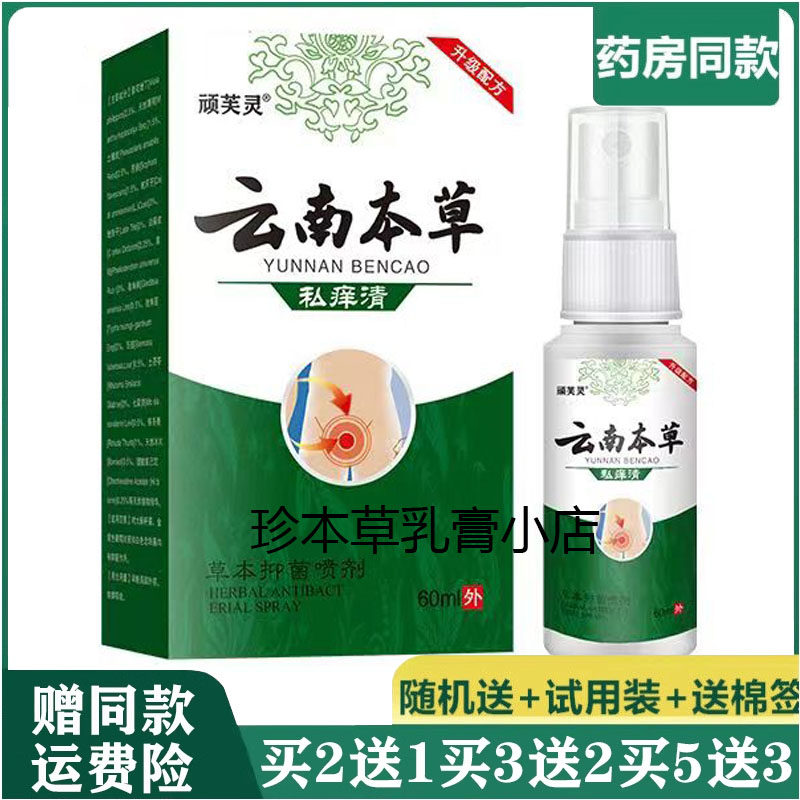 顽芙灵云南本草私痒清草本抑菌喷剂60ml阴囊潮湿肛门搔痒大腿内侧