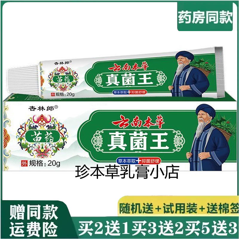 杏林郎苗药云南本草真菌王抑菌乳膏20g成人皮肤手足搔痒湿珍皮焱