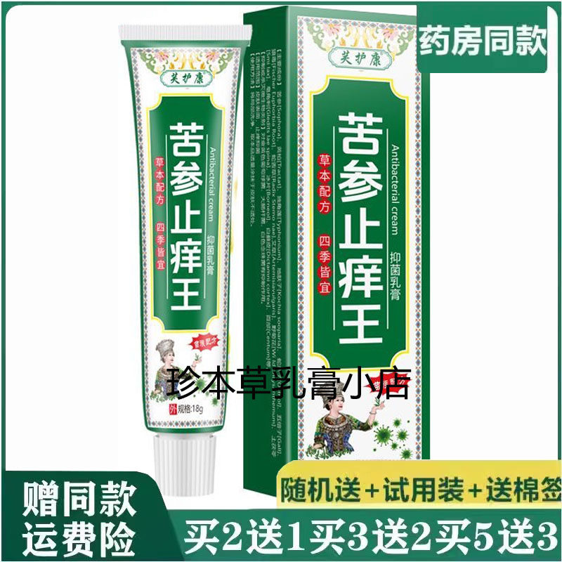 芙护康苦参止痒王抑菌乳膏18g成人皮肤搔痒全身痒手足脱皮小水泡