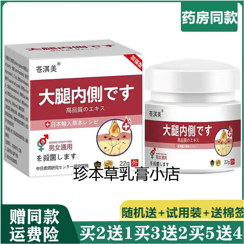 苍淇美大腿内侧草本乳膏22g大腿两侧瘙痒体股鲜红诊私处股沟湿痒