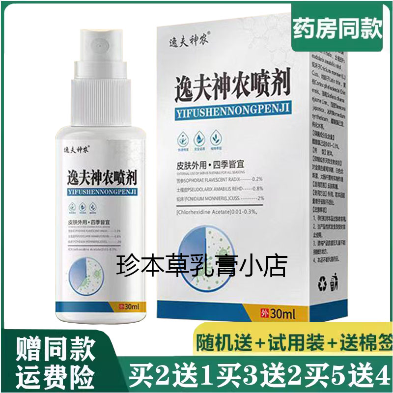 逸夫神农30ml成人抑菌喷剂