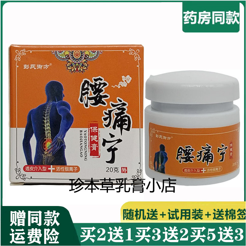 彭氏御方20g成人腰椎疼痛乳膏
