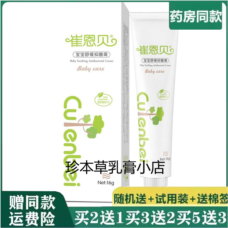 崔恩贝宝宝舒缓抑菌膏16g婴幼儿童湿痒湿热皮肤敏红屁股蚊虫叮咬