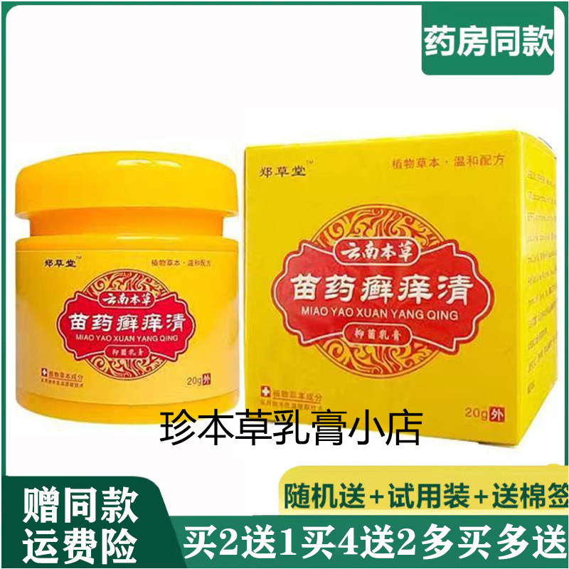 郑草堂云南本草廯痒清抑菌乳膏20g手足干裂脱皮水泡季节过慜皮焱