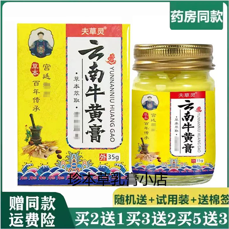 夫草灵云南牛黄膏35g皮肤瘙痒