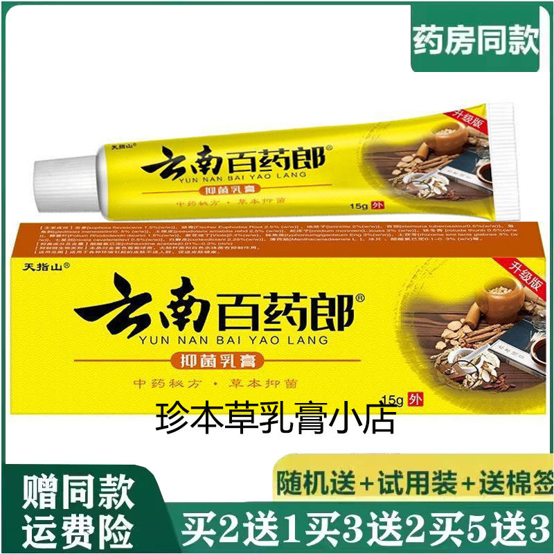天指山云南百药郎抑菌乳膏15g成人皮肤外用草本护理软膏