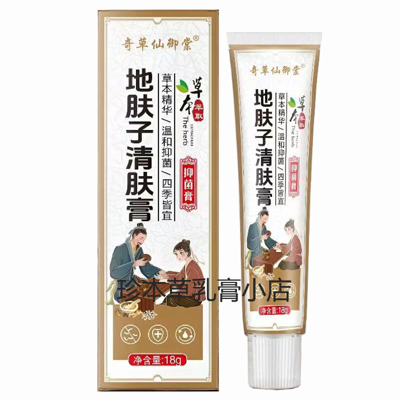 奇草仙御棠地肤子清肤膏抑菌膏18g成人皮肤问题不适搔痒脱皮水泡