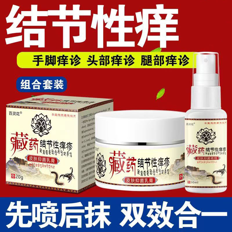 百灵花20ml50g成人抑菌乳膏喷剂