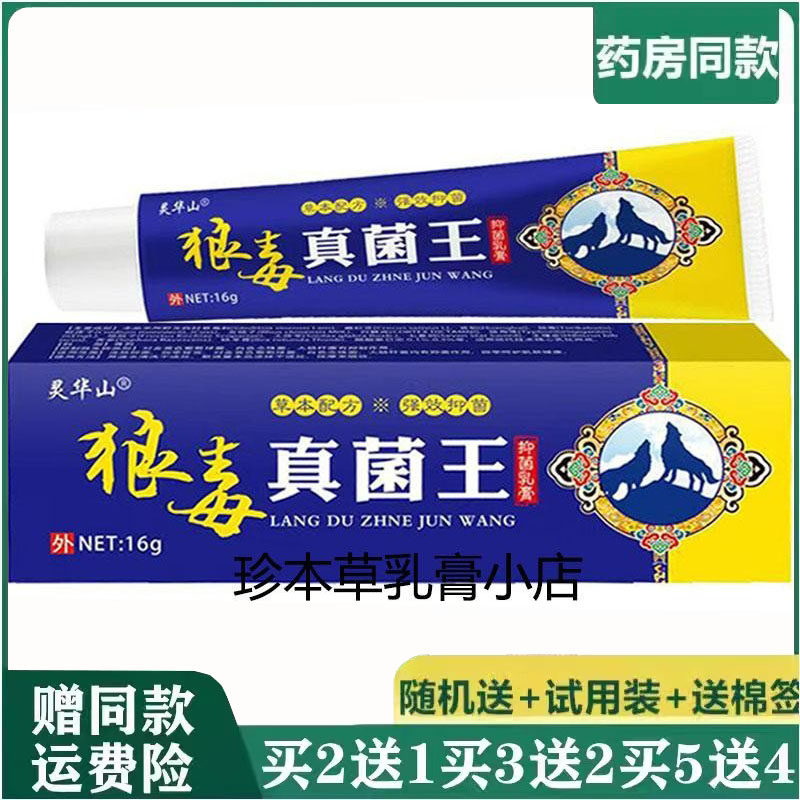 灵华山狼毒真菌王抑菌乳膏16g成人皮肤搔痒手足干裂大腿内侧湿痒