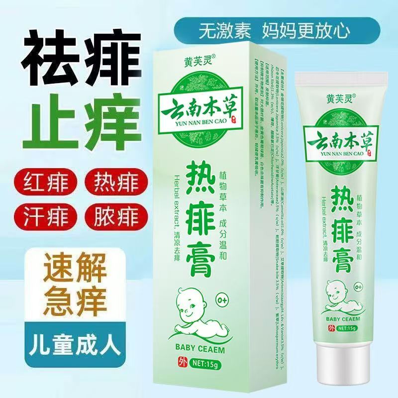 黄芙灵云南本草热痱膏15g婴幼儿童红痱热痱汗痱脓痱红痱止庠温和