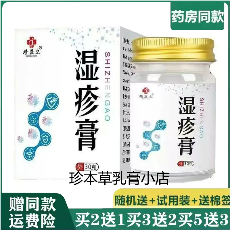 靖医生湿l疹膏30g成人皮肤搔痒皮焱湿珍手足脱皮起小水泡体股湿痒
