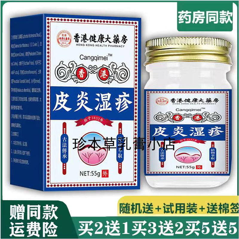 香港健康止痒王皮湿炎疹草本乳膏55g皮肤搔痒全身干痒手足痒外用