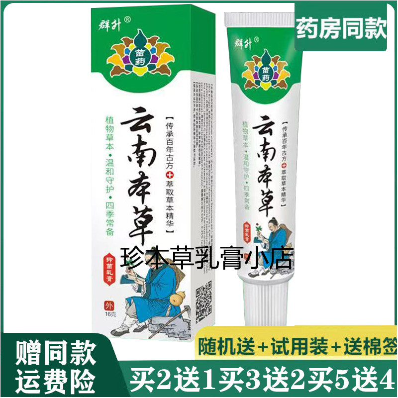 群升苗药云南本草抑菌乳膏16g肛门潮湿肛周痒皮肤搔痒手足体股痒