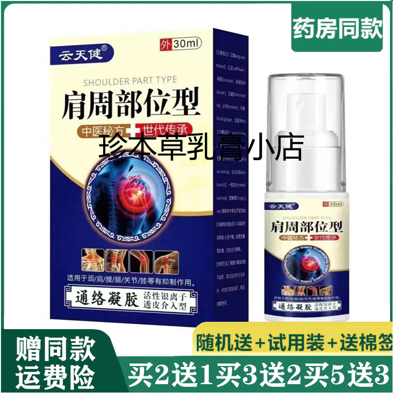 云天健30ml成人肩周焱疼痛凝胶